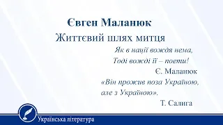 Євген Маланюк. Життєвий шлях митця. Українська література 11 клас