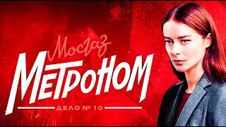 Мосгаз. Дело № 10: Метроном / Трейлер 2024 ( сериал - 1 сезон )