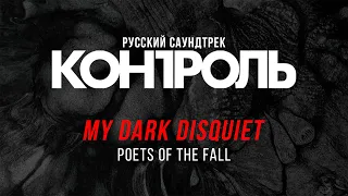 Poets of the Fall — My Dark Disquiet на русском (Мой Тёмный Трепет)