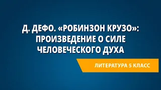 Д. Дефо. «Робинзон Крузо»: произведение о силе человеческого духа