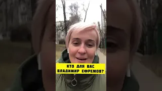 Светлана Улицкая о Владимире Ефремове