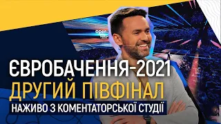 Другий півфінал Євробачення-2021. Тімур Мірошниченко наживо з коментаторської студії