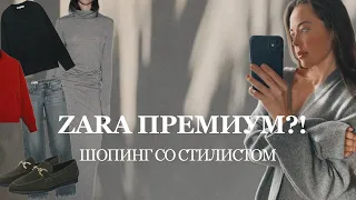 Премиум Шопинг в ZARA