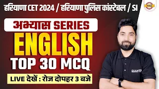 HARYANA CET 2024/POLICE CONSTABLE/SI 2024|| ENGLISH CLASS || TOP 30 MCQ || BY AMIT SIR