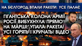 Гігантську КОЛОНУ армії РФ ПІДІРВАЛИ прямо НА МАРШІ! Поцілила РАКЕТА: всі палають | Бєлгород ВИБУХАЄ