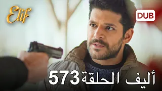 أليف الحلقة 573 | دوبلاج عربي