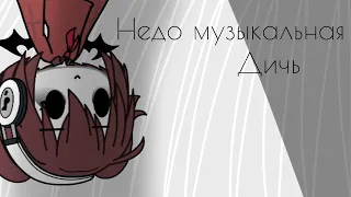 🥥✖•| Недо музыкальная дичь|• ×[Gacha life]× ✖🥥