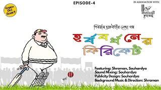 Harshabardhan-er Kiriket || Shibram Chakraborty || #GoppoDotBeshi