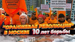 "Оранжевая революция" в Москве. 10 лет борьбы. ЖК Царицыно. Обманутые дольщики.