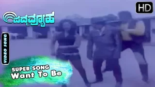 I Want To Be -  Video Song | Padma Vyuha - Kannada Movie | Tiger Prabhakar