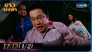 ดาวจรัสฟ้า | EP.13 ตอนจบ (1/2) | 18 ก.พ. 66 | GMM25