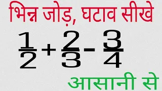 भिन का जोड़, घटाव कैसे करते हैं bhin ka jod, ghatav sikhe   fraction addition , subtraction