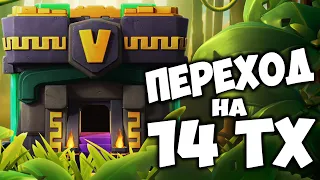 Переход на 14 тх  Clash of Clash