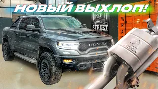 СТАВИМ ЗЛОЙ ВЫХЛОП DEIKIN НА RAM TRX! Вот ЭТО звук!!!!