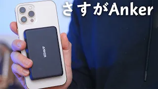 【さすがAnker】磁石でくっつく超薄型モバイルバッテリーがすっごい。