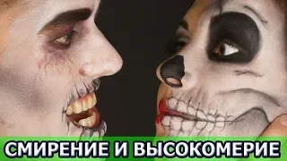 Притча "Смирение и высокомерие"