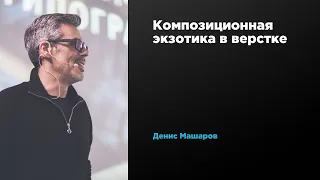 Композиционная экзотика в верстке | Денис Машаров | Prosmotr