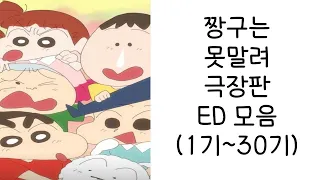 짱구 극장판 엔딩 1기~30기 모음 (가사 있음)