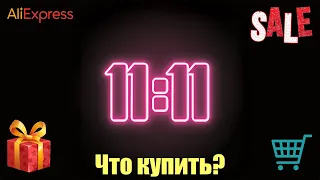 Что купить на распродаже Алиэкспресс 11.11?