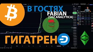 БИТКОИН ПРОБИВАЕТ АТХ!!! КАК НЕ ПОТЕРЯТЬ ПРИБЫЛЬ? - GIGATREND с @SazAnalytica