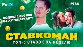 Ставкоман #166. 1 000 000 ПОДНЯЛ НА ХК СПАРТАК!!!  Ставки на спорт: ТОП 5 за неделю