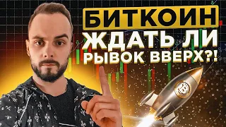 ❗️Биткоин летит вниз! Ждать осткок или продавать? Прогноз btc, обзор рынка крипты