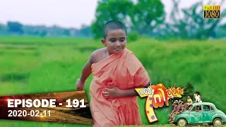 Hathe Kalliya | Episode 191 | 2020- 02- 11