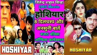 Hoshiyar 1985 Movie Unknown Fact Jitendra Shatrughan Sinha || होशियार बॉलीवुड मूवी बजट और कलेक्शन