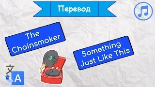 Перевод песни The Chainsmokers - Something Just Like This на русский язык