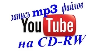 Запись музыки на CD-RW диск