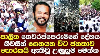 පාලිත තෙවරප්පෙරුමගේ දේහය නිවසින් ගෙනයන විට ජනතාව පොරකයි ඇතිවු උණුසුම්තත්ත්වය Palitha Thewarapperuma