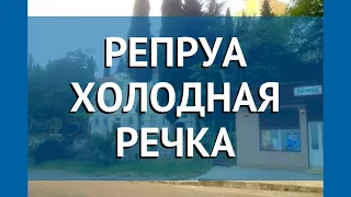 РЕПРУА ХОЛОДНАЯ РЕЧКА 3* Абхазия Гагра обзор – отель РЕПРУА ХОЛОДНАЯ РЕЧКА 3* Гагра видео обзор