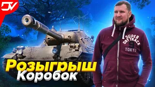 🎄 РОЗЫГРЫШ БОЛЬШИХ КОРОБОК НА СТРИМЕ🎄WORLD OF TANKS 🎄 СТРИМ WOT 🎄