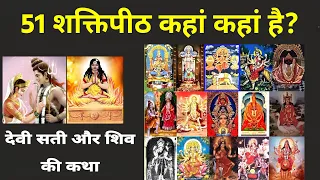 51 Shaktipeeth of Devi Sati | 51 शक्तिपीठ का निर्माण कैसे हुआ? | Temple | मंदिर, शक्ति और भैरव