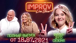 Полный выпуск Improv Live Show от 18.07.2021 ФИНАЛ 2-го сезона