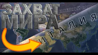 ЗАХВАТ МИРА ЗА ИТАЛИЮ | Hearts of Iron 4|