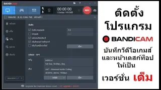 ติดตั้ง Bandicam โปรแกรมอัดวีดีโอ เวอร์ชั่นเต็ม