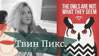 Узнайте все тайны Твин Пикса | Тайная история и Последнее досье | Датафикшн: интересно или скучно?