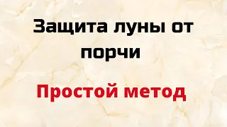 Защита луны от любой порчи. Простой метод.