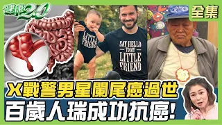 《X戰警》男星闌尾癌過世 百歲人瑞成功抗癌！急性腹痛3招快速辨認！ 健康2.0 20240504【完整版】凱云 陳樞鴻 蕭敦仁 洪素卿 李婉萍 雷議宗@tvbshealth20