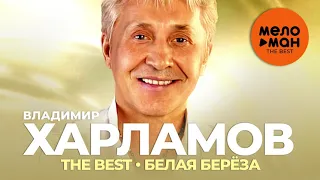 Владимир Харламов - The Best - Белая берёза