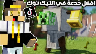 جربت أغرب خدع التيك توك صنعت وحش غريب بدون مودات في ماين كرافت 😱👌 | انصدمت....