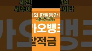 카카오뱅크 8% 한달적금 세전 세후 실제이자는?