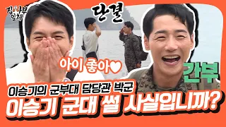 Unity! Lee Seung-gi with Park Gun, the Black Pyo unit officer [All Butlers|210627 SBS Broadcasting]
