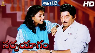 Sarpayagam Telugu Movie Full HD Part 2/12 | Sobhan Babu | Roja Selvamani |  Suresh Productions
