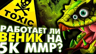 ☣️ РАБОТАЕТ ли ВЕНОМАНСЕР на 5К ММР? ☣️ | VENOMANCER DOTA 2