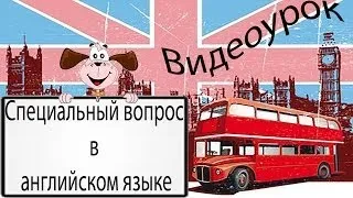 Видеоурок по английскому языку: Special question - Специальный вопрос в английском языке