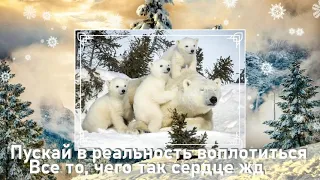 Новогоднее поздравление, красивая открытка. С Новым Годом!