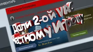 ДАЛИ ВТОРОЙ VAC ЧЕСТНОМУ ИГРОКУ! VAC NET ЭТО ПИЗД*Ц