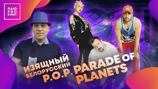 Parade Of Planets про французский язык, вдохновение и планы на будущее